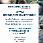 В рамках выездной акции «Мой милый доктор» в г. Костанай будет проведен бесплатный прием пациентов врачами Президентской клиники