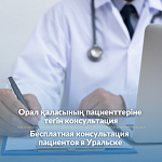 Бесплатная консультация пациентов в Уральске