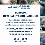 Врачи Президентской клиники проведут бесплатный прием пациентов в г. Кызылорда
