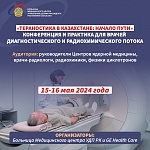 15-16 мая Международная конференция по ядерной медицине «Тераностика в Казахстане: начало пути»