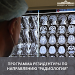Программа резидентуры по направлению “Радиология”