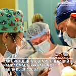 О том, как прошла одна из операций в рамках мастер-класса от Павла Кызласова.