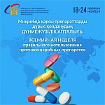 Всемирная неделя правильного использования противомикробных препаратов