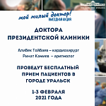 Врачи Президентской клиники проведут бесплатный прием пациентов в г. Уральск