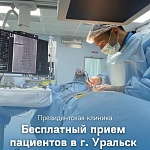 Врачи Президентской клиники проведут бесплатный прием пациентов в г. Уральск