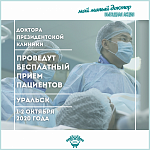 Врачи Президентской клиники проведут бесплатный прием пациентов в г. Уральск.