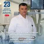 Прямой эфир с заведующим отделения рентгенхирургии Сергеем Мусаевым
