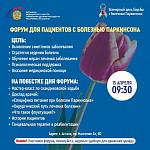Форум пациентов с болезнью Паркинсона