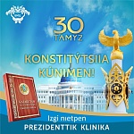 В этом году Казахстан отмечает 25-летие со дня принятия Конституции Республики Казахстан на общенациональном референдуме, который проходил 30 августа 1995 года.